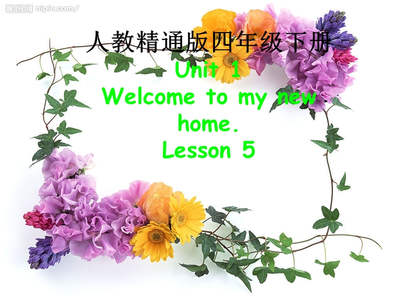 新人教精通版四年级下英语unit 1 welcome to my new home课件5.ppt_第1页