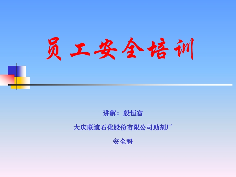 2010大庆联谊石化股份有限公司助剂厂 员工安全教育培训.ppt_第1页