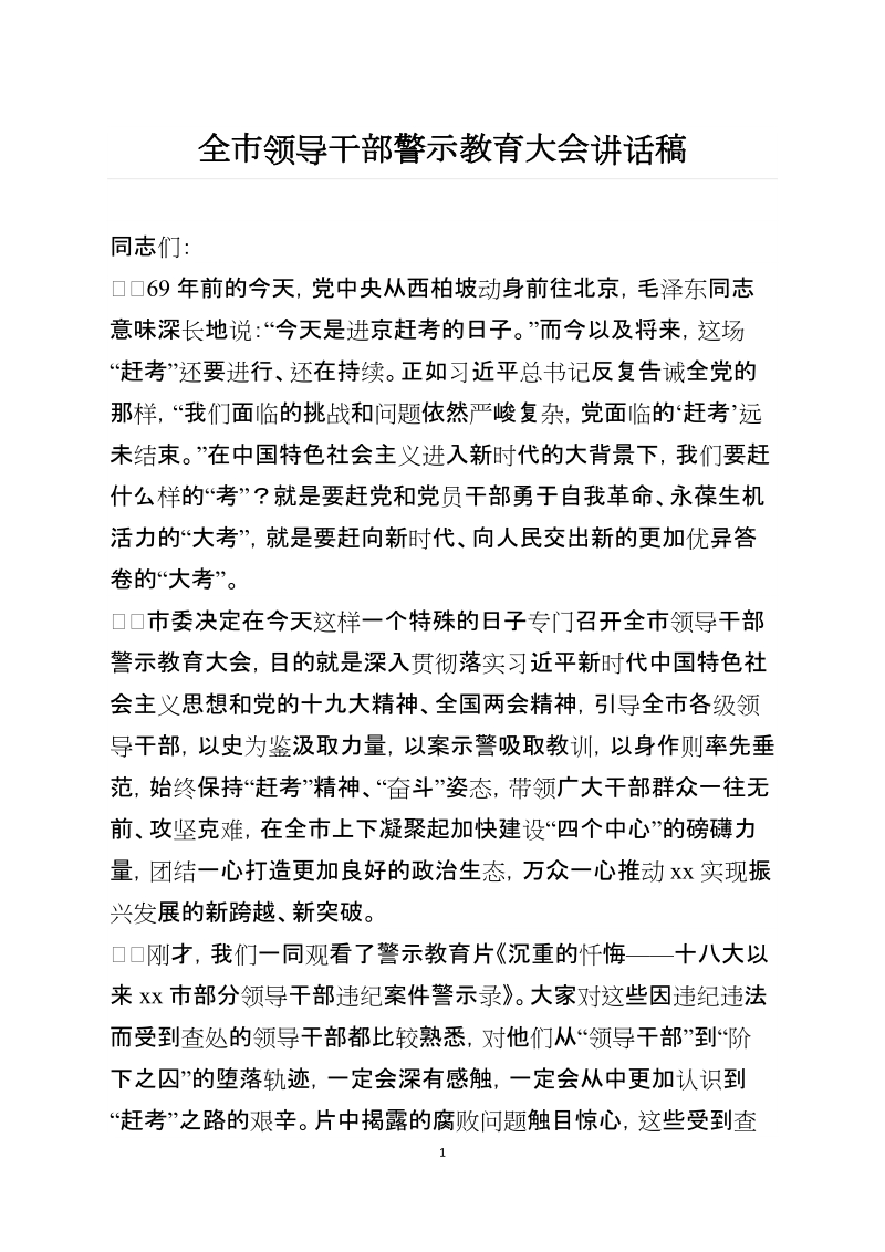 全市领导干部警示教育大会讲话稿.docx_第1页