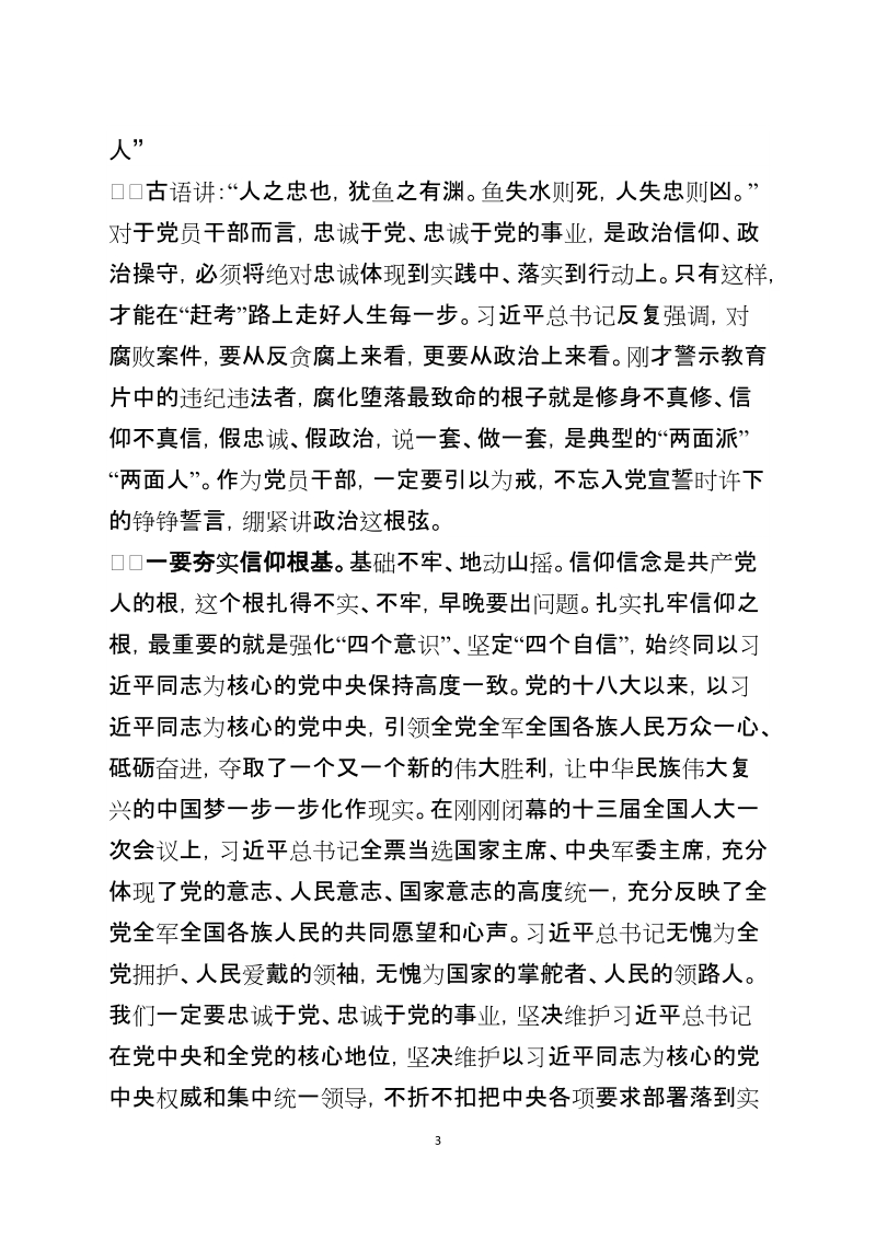 全市领导干部警示教育大会讲话稿.docx_第3页