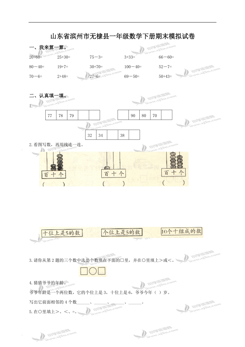 山东省滨州市无棣县一年级数学下册期末模拟试卷.doc_第1页