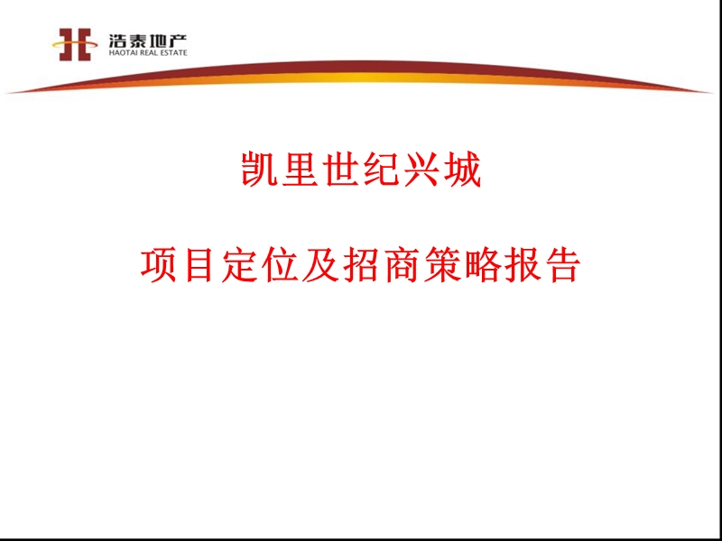 2010凯里世纪兴城项目定位及招商策略报告110p.ppt_第1页