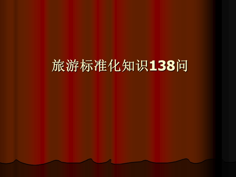 138问幻灯片.ppt_第1页