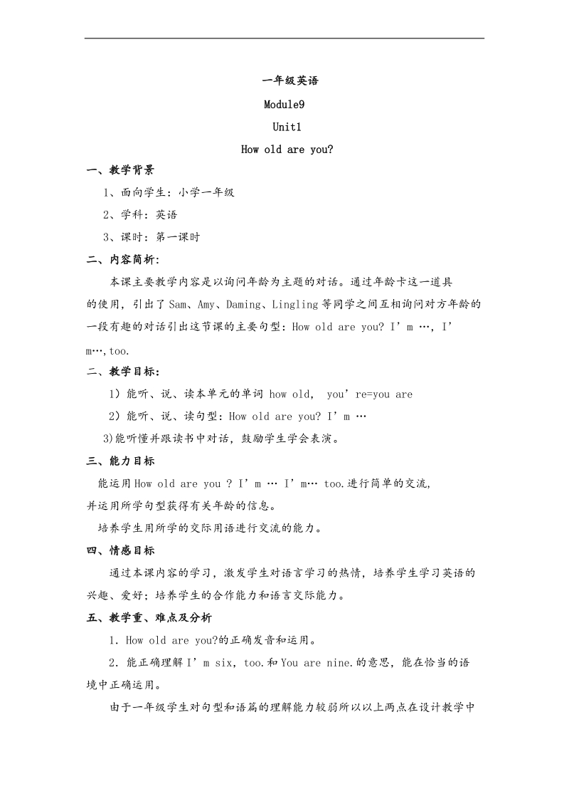 外研版（一起） 小学一年级英语上册 module 9《unit 1 how old are you》教案.doc_第1页