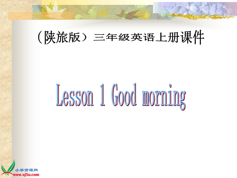 （陕旅版）三年级英语上册课件 lesson 1(1).ppt_第1页