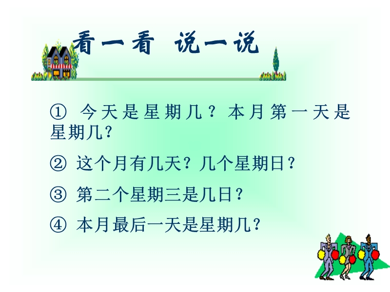 三年级数学课件  看日历.ppt_第3页