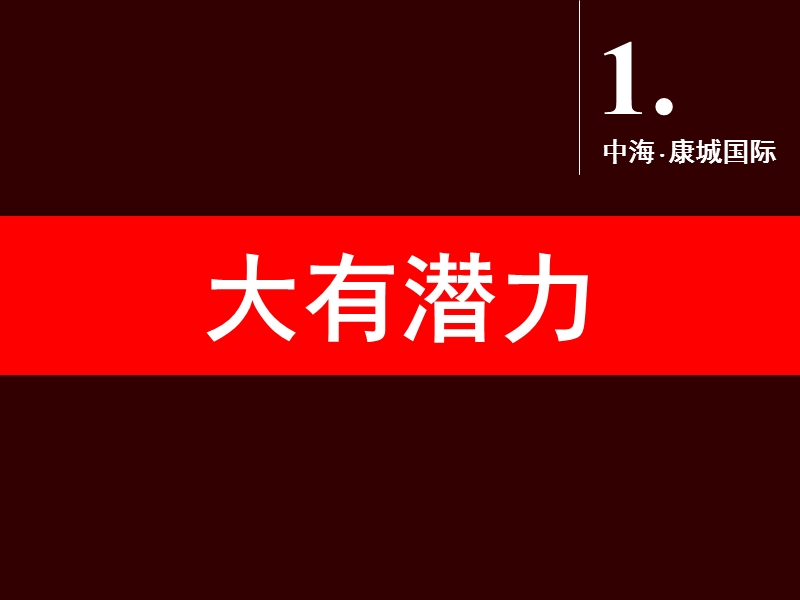 2010深圳中海·康城国际大运首席·50万㎡醇熟大城.ppt_第2页