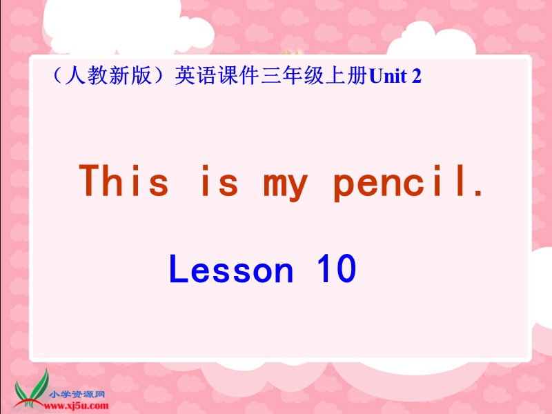 （人教新版）三年级英语上册课件 unit 2 lesson 10.ppt_第1页