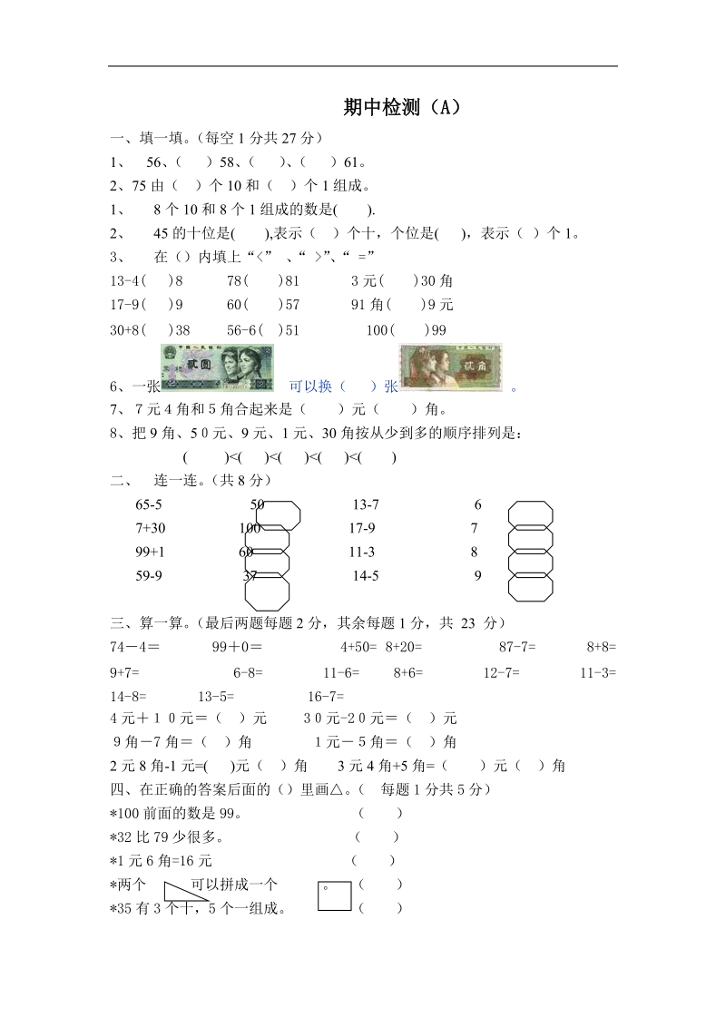 一年级数学试题  期中检测 （a）.doc_第1页