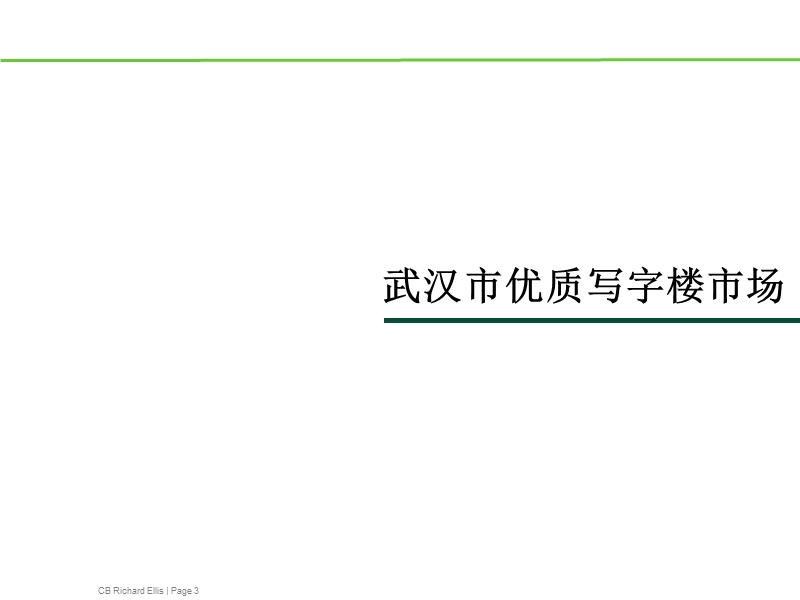 2010中北路红岭片项目写字楼产品定位及发展建议.ppt_第3页