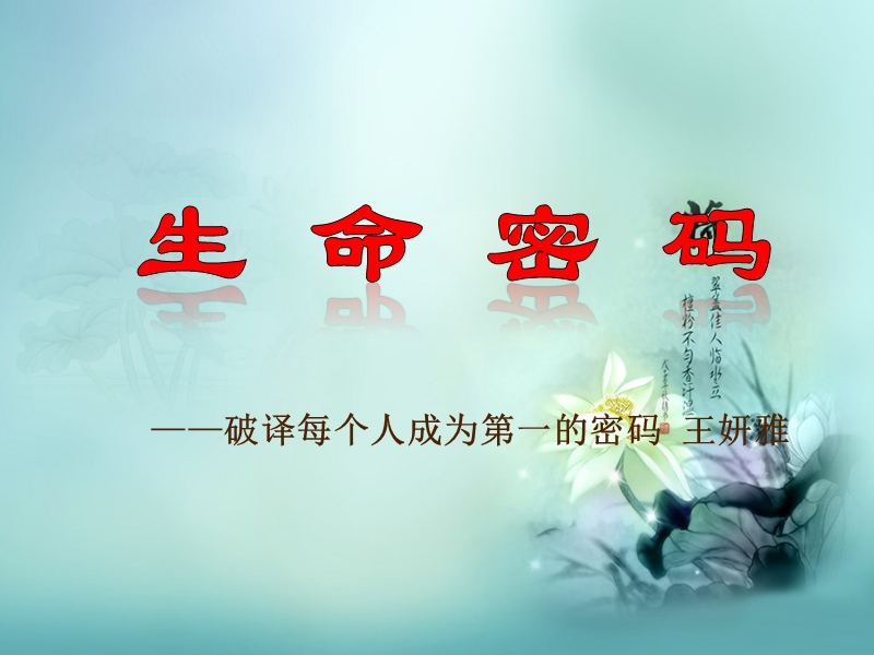 生命密码销售_课件.ppt_第1页