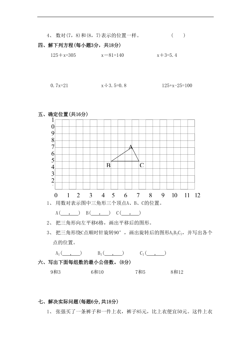 (苏教版)五年级数学下册第四周知识检测.doc_第2页