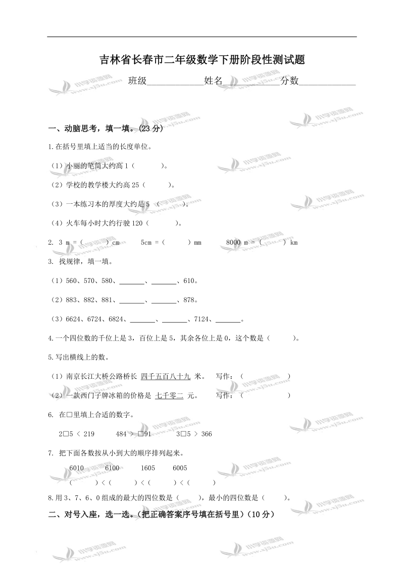 吉林省长春市二年级数学下册阶段性测试题.doc_第1页