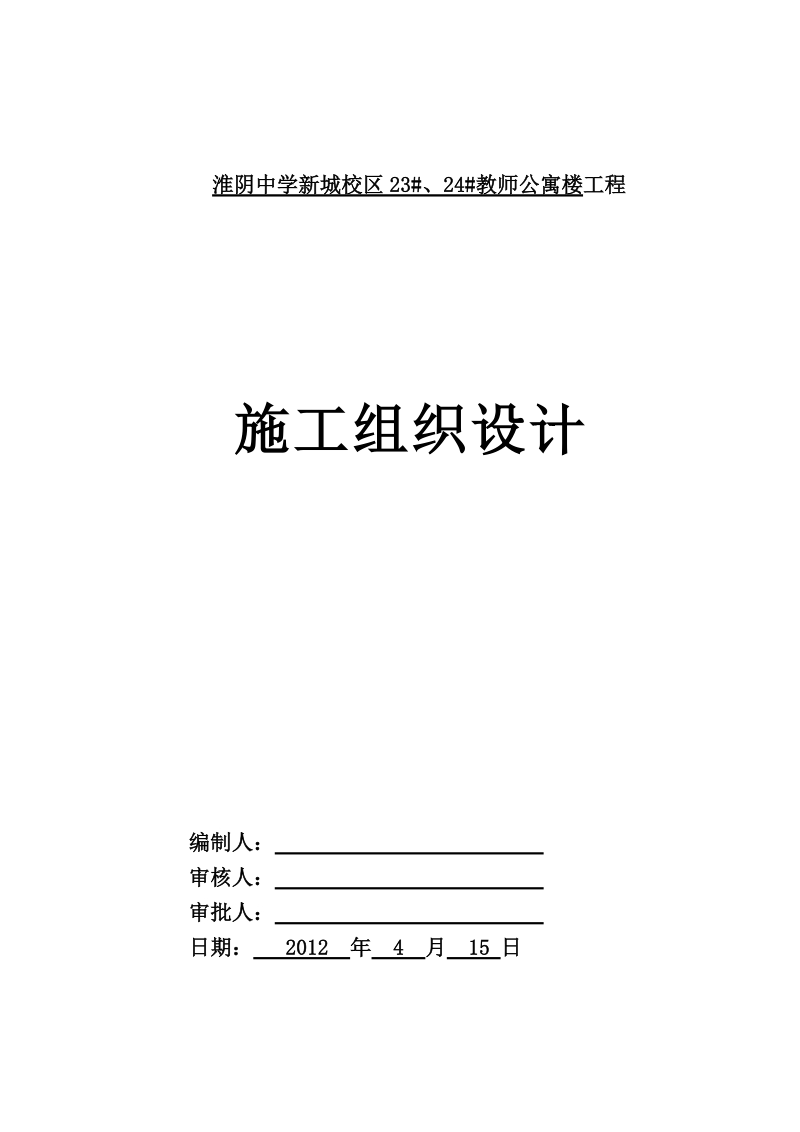 师公寓楼工程施工组织设计淮阴中学新城校区.doc_第1页