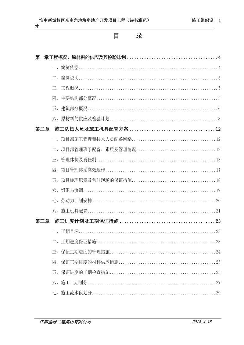 师公寓楼工程施工组织设计淮阴中学新城校区.doc_第2页