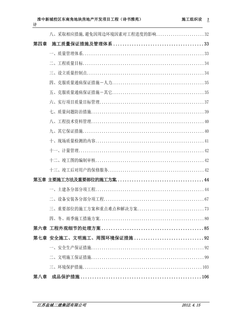 师公寓楼工程施工组织设计淮阴中学新城校区.doc_第3页