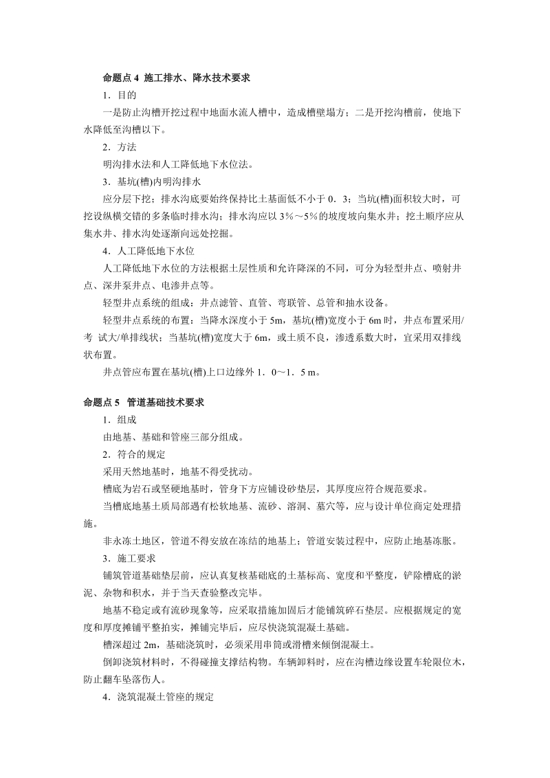 市政公用工程管理与实务命题点解读55-132（87页）.doc_第3页