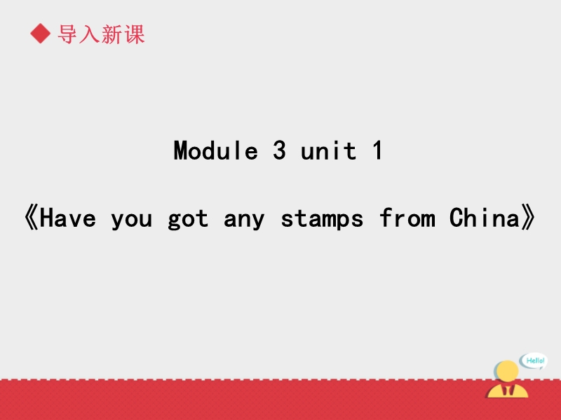 六年级上英语课件《have+you+got+any+stamps+from+……外研版（一年级起点）.ppt_第3页