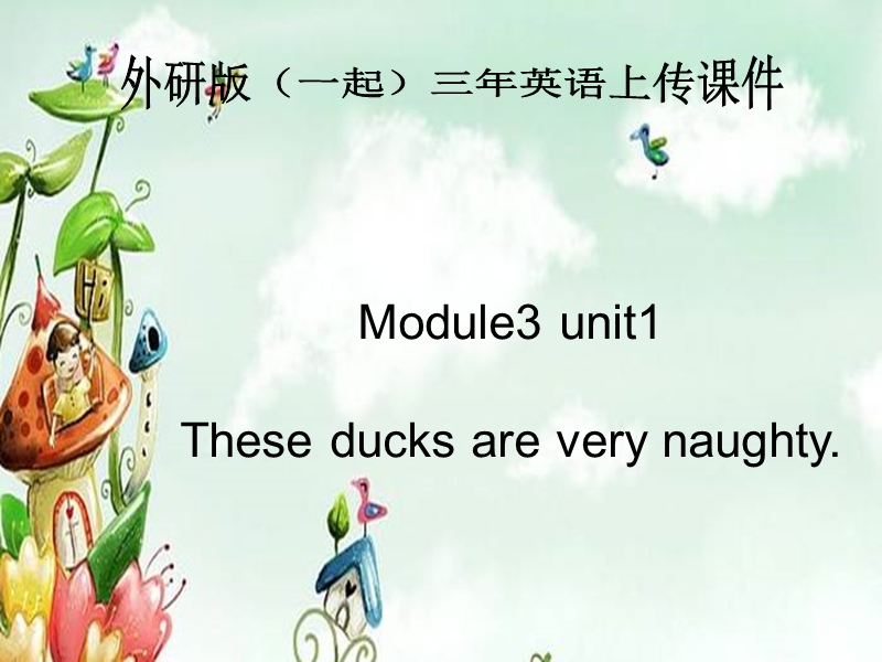 外研版（一起）三年级英语上册课件 module 3 unit 1(5).ppt_第1页