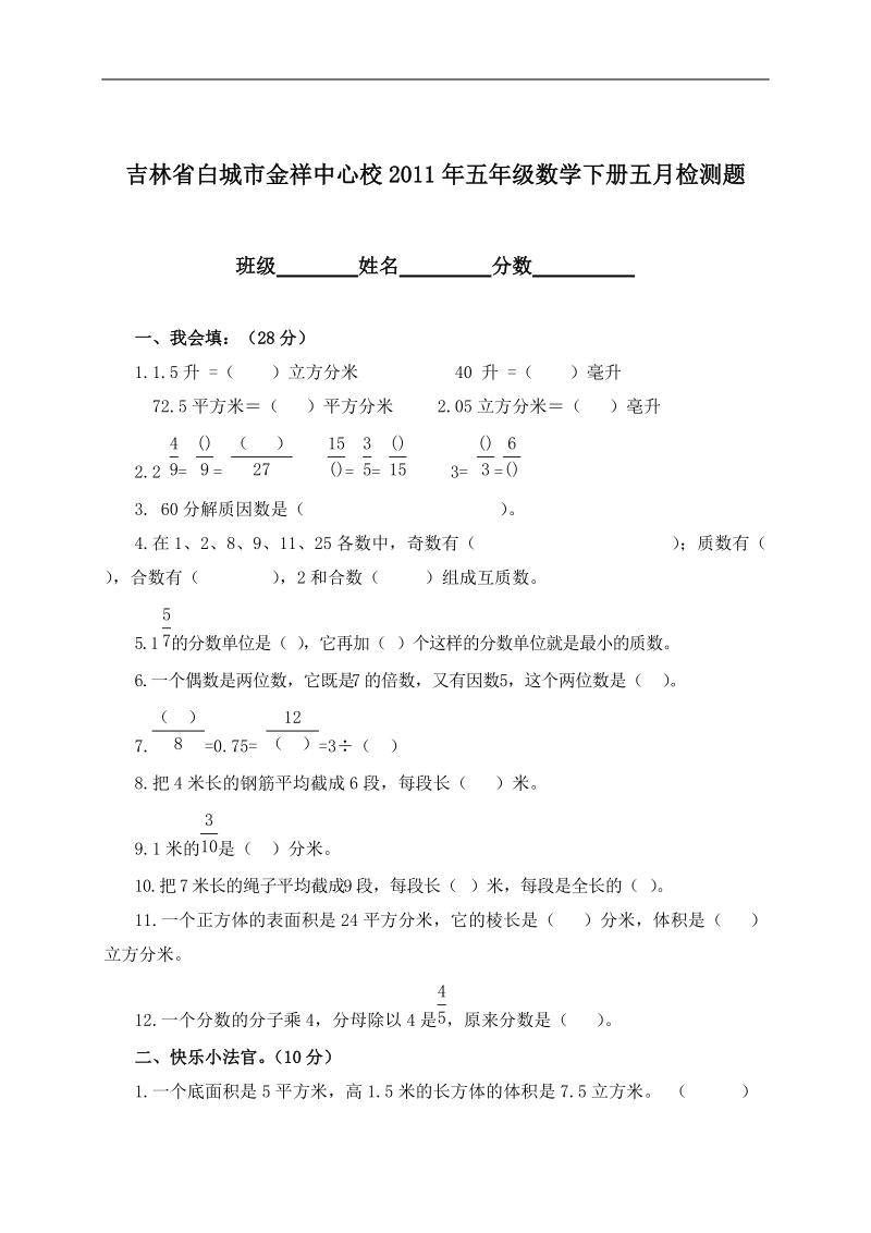 吉林省白城市金祥中心校五年级数学下册五月检测题.doc_第1页