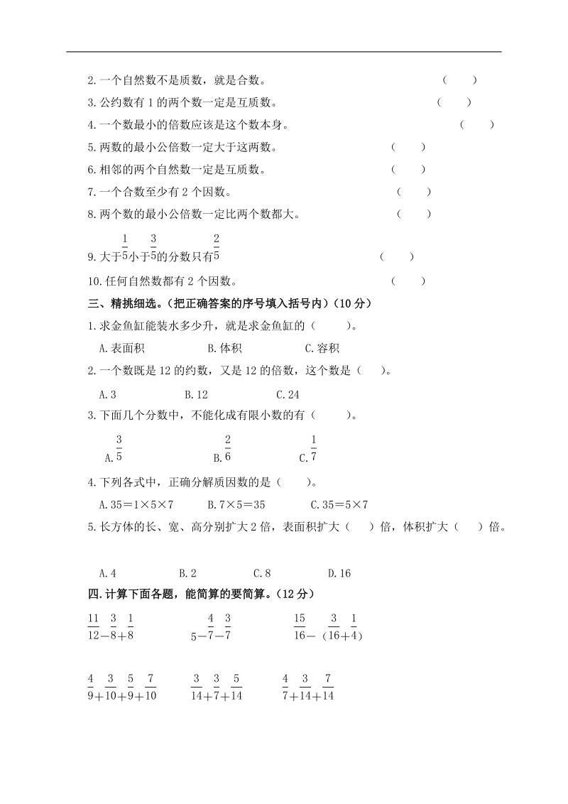 吉林省白城市金祥中心校五年级数学下册五月检测题.doc_第2页