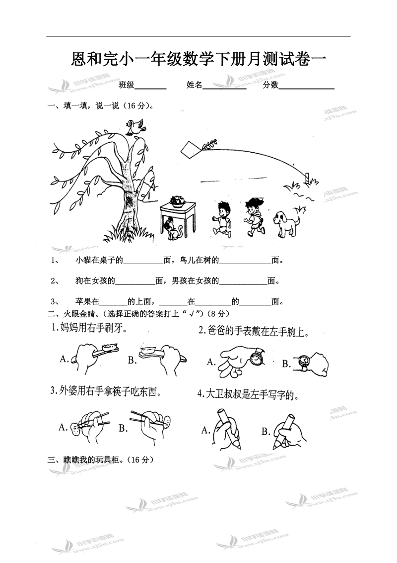 恩和完小一年级数学下册月测试卷一.doc_第1页