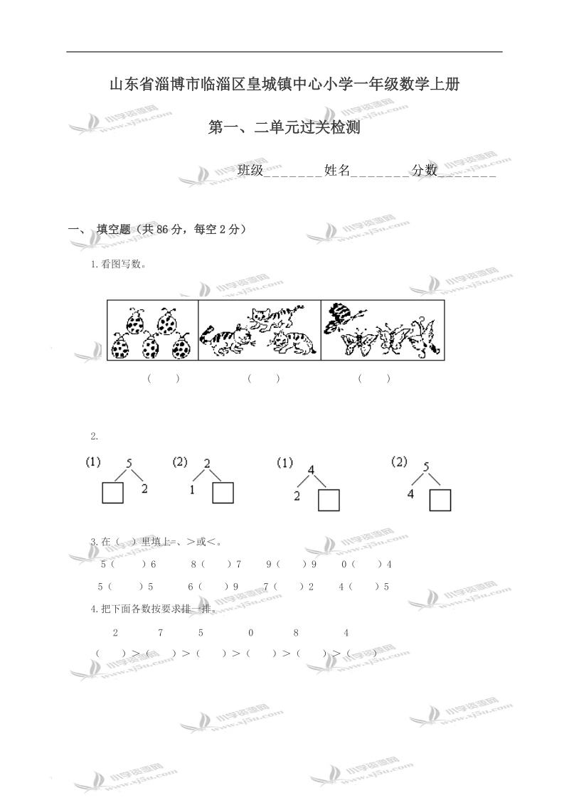 山东省淄博市临淄区皇城镇中心小学一年级数学上册第一、二单元过关检测.doc_第1页