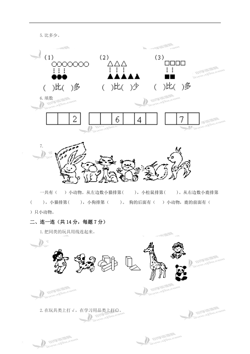 山东省淄博市临淄区皇城镇中心小学一年级数学上册第一、二单元过关检测.doc_第2页