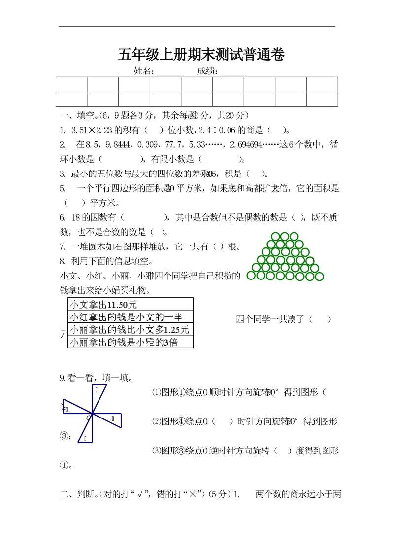 (西师大版)五年级数学上册期末普通复习题.doc_第1页