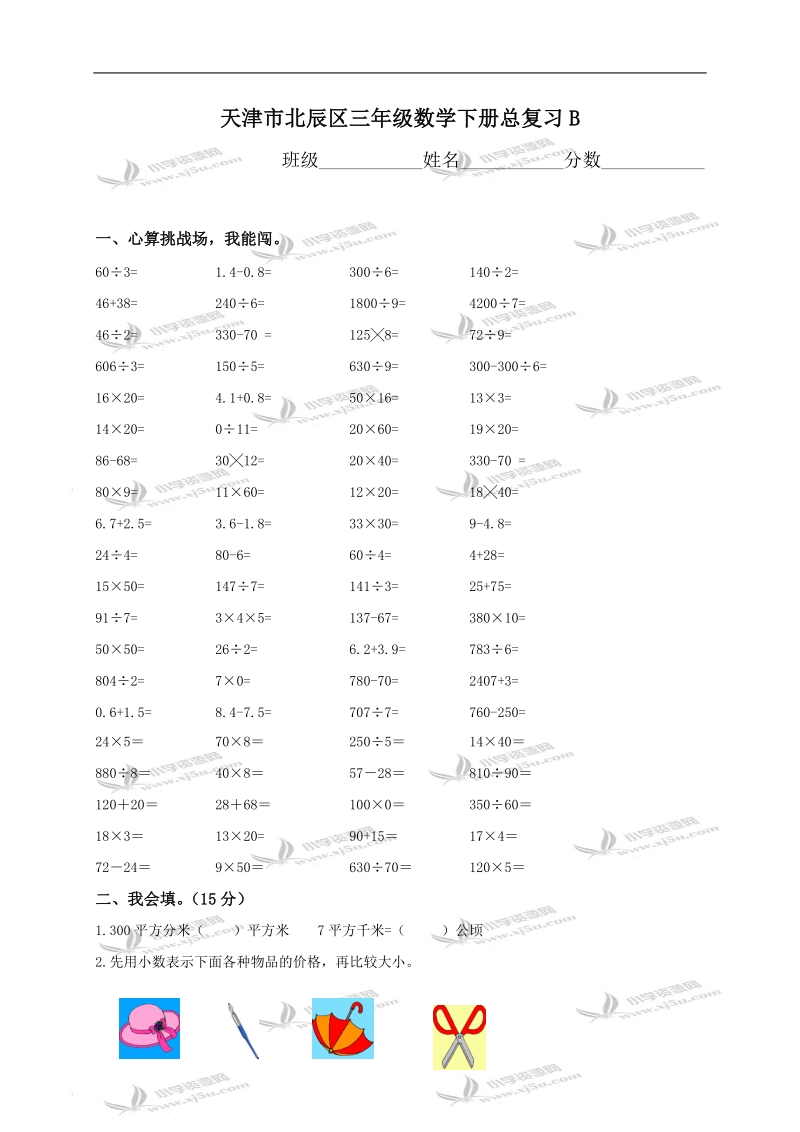 天津市北辰区三年级数学下册总复习b.doc_第1页