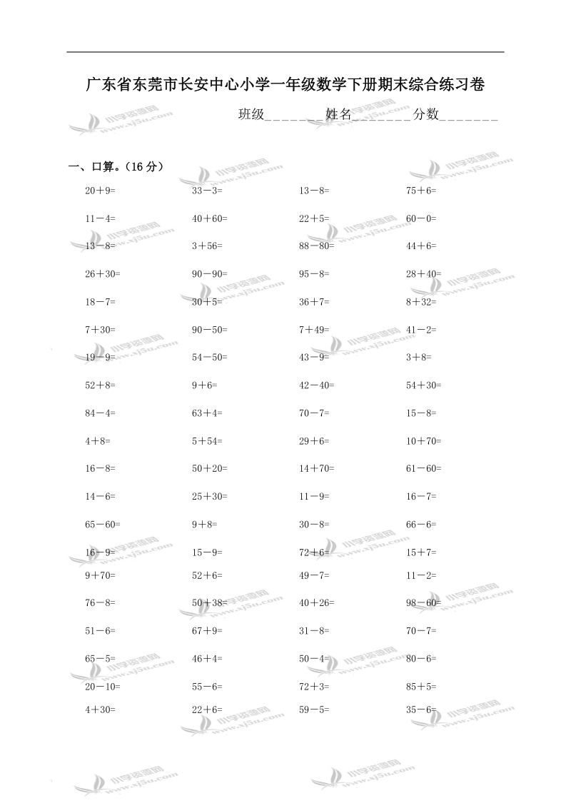 广东省东莞市长安中心小学一年级数学下册期末综合练习卷.doc_第1页