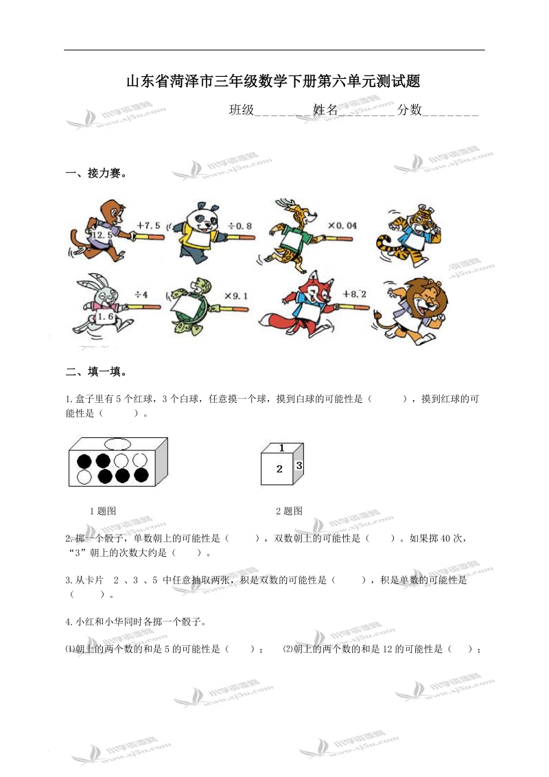 山东省菏泽市三年级数学下册第六单元测试题.doc_第1页