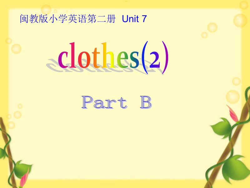 （闽教版）三年级英语下册课件 unit7 clothes(2)partb.ppt_第1页