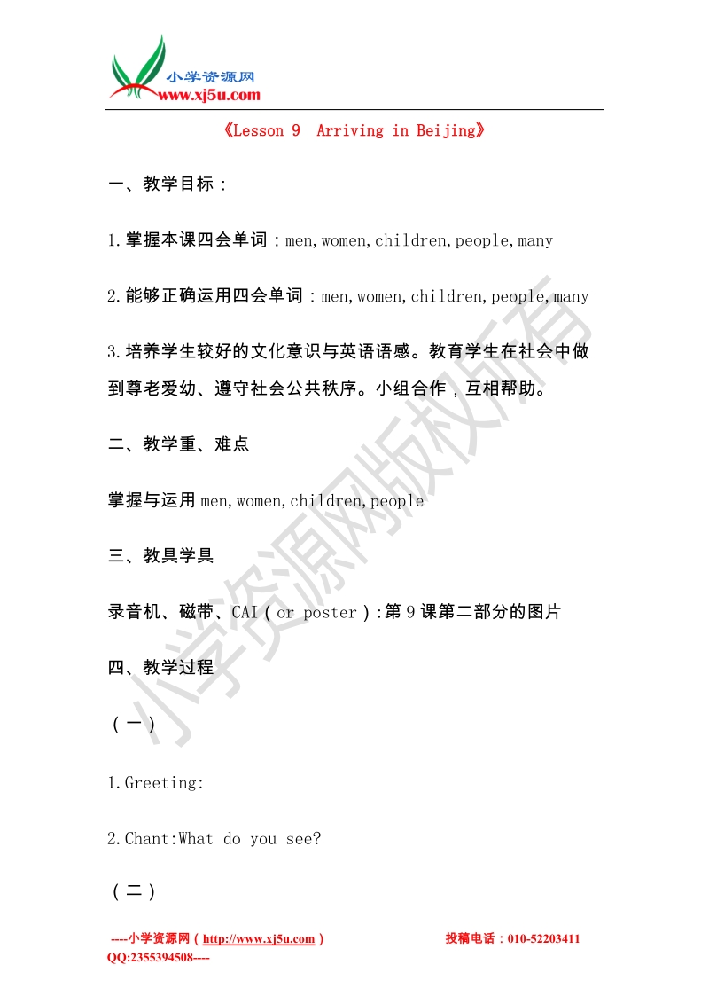 五年级英语下册 unit 2 lesson9 arriving in beijing教案 冀教版（三起）.doc_第1页