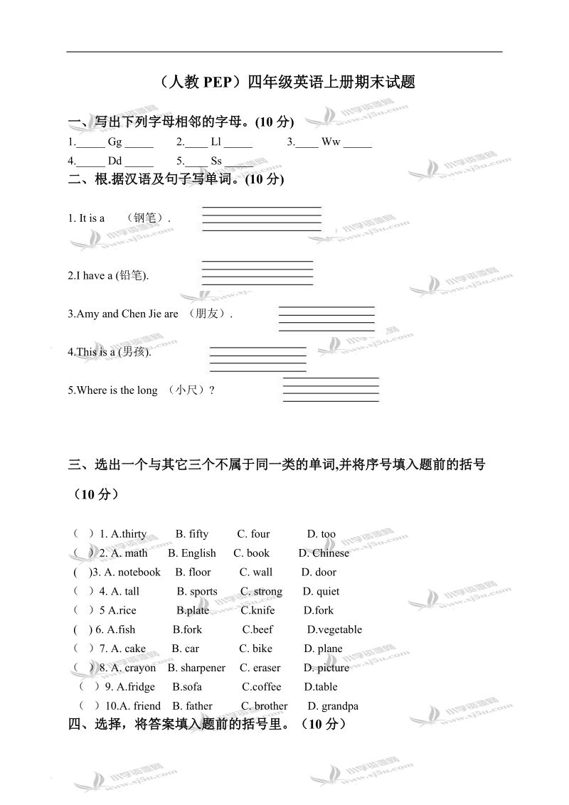 （人教pep）四年级英语上册期末试题.doc_第1页