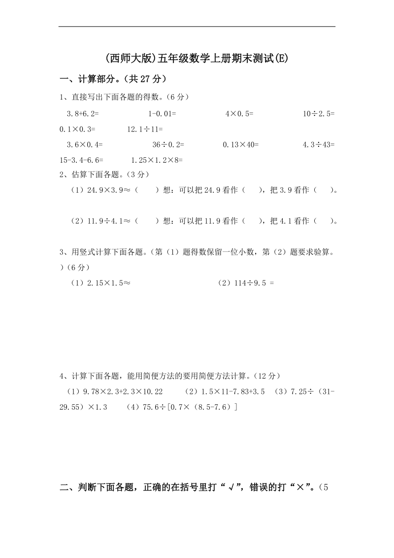 (西师大版)五年级数学上册期末测试(e).doc_第1页