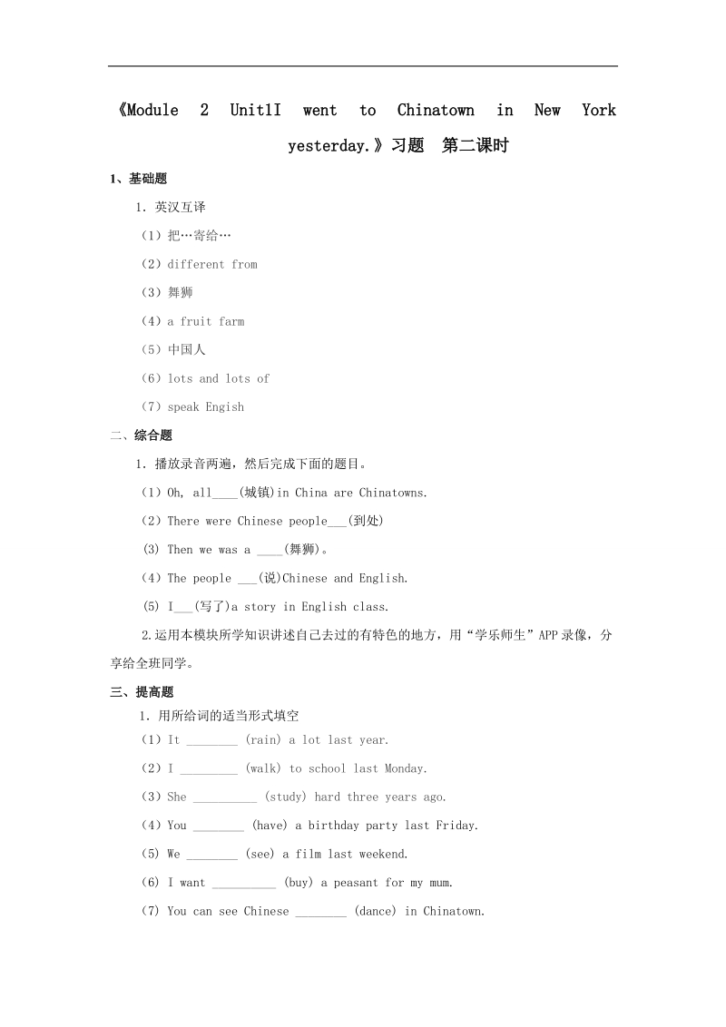 六年级上英语一课一练修改团队外研版新标准一起小学英语六年级上册moudle2+unit1i+went+to+chinat外研版（一年级起点）.doc_第1页