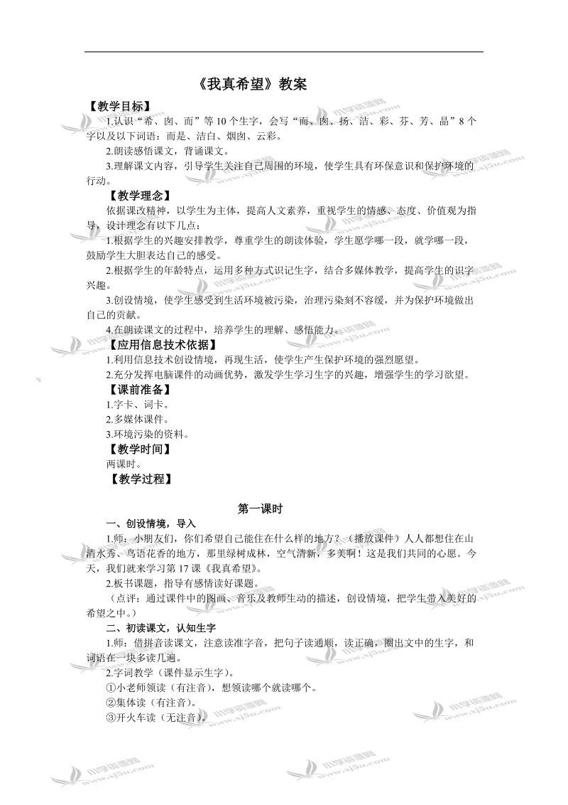 （西师大版）二年级语文教案 我真希望.doc_第1页