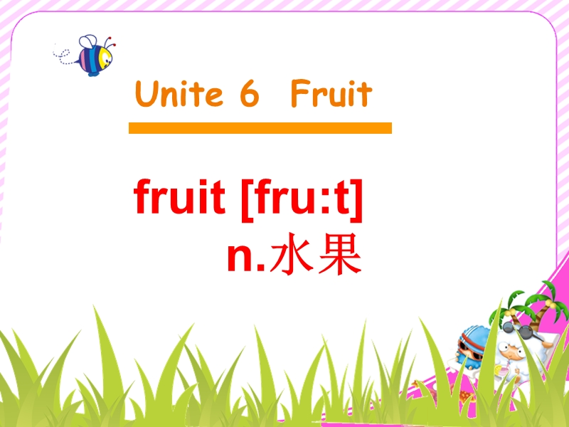 （人教新起点标准版）一年级英语上册课件 unit6 fruit.ppt_第2页