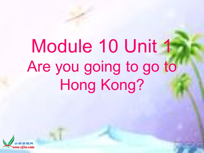 （外研版 一起） 三年级英语上册 module 10《unit 1 are you going to go to hong kong》 ppt课件1.ppt_第1页