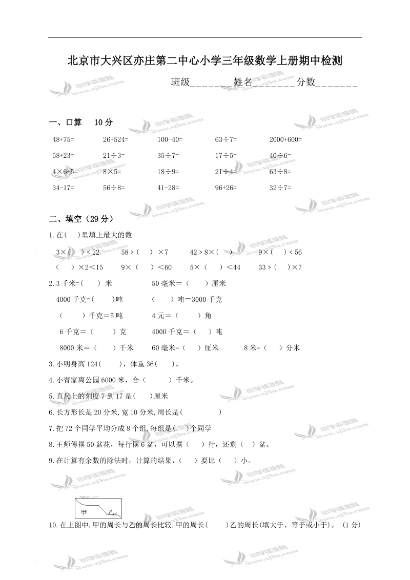 北京市大兴区亦庄第二中心小学三年级数学上册期中检测.doc_第1页