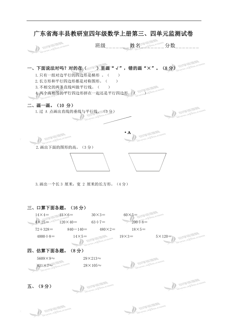 广东省海丰县教研室四年级数学上册第三、四单元监测试卷.doc_第1页