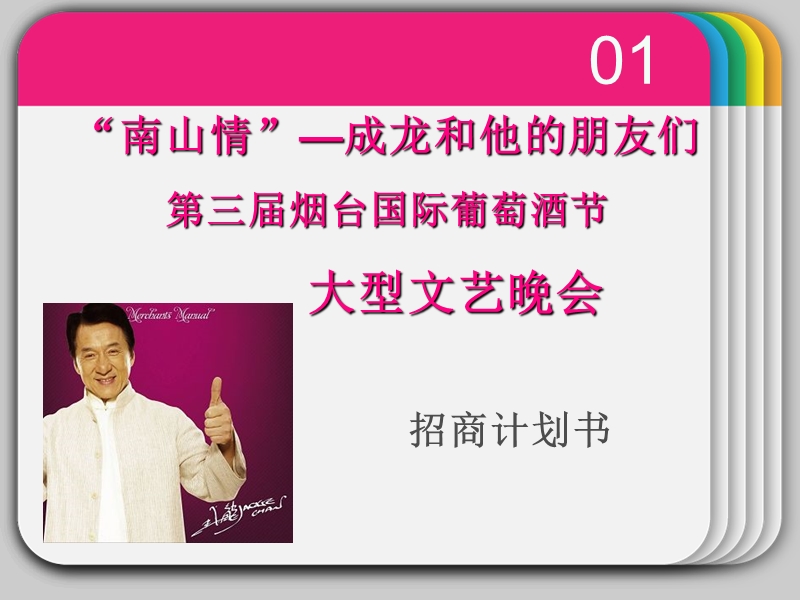 “南山情”—成龙和他的朋友们第三届烟台国际葡萄酒节大型文艺晚会招商计划书.ppt_第1页