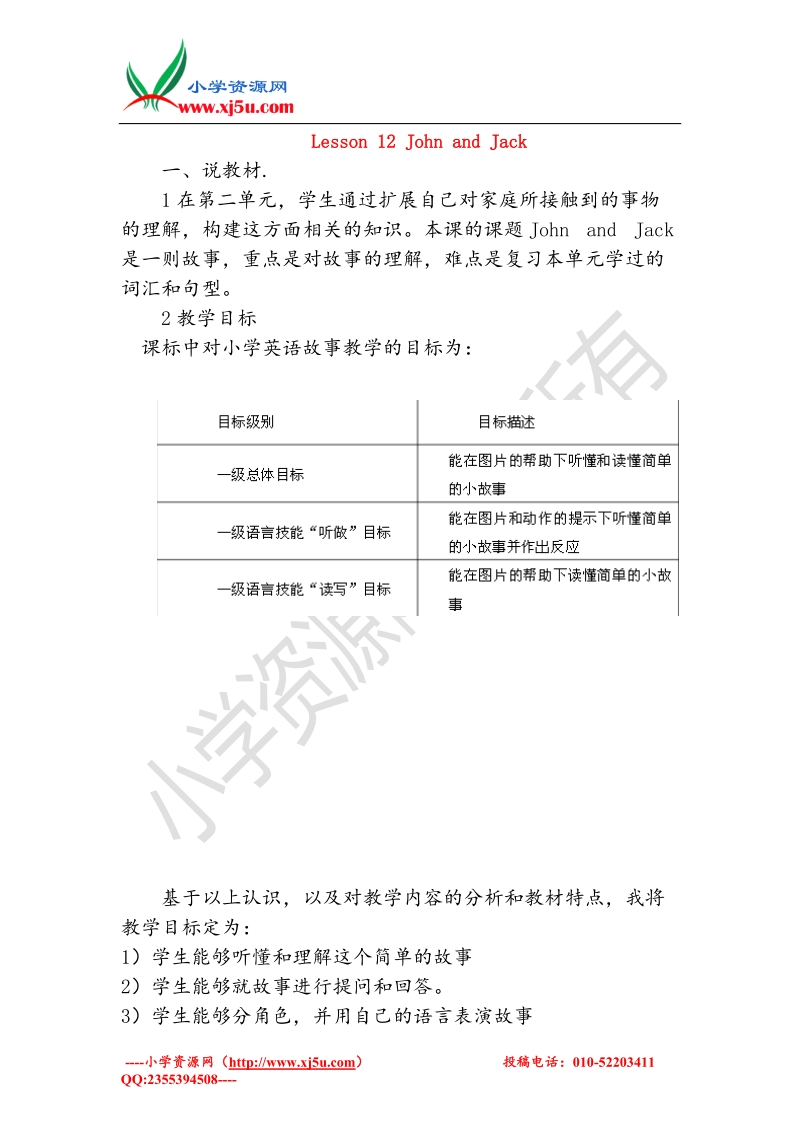 四年级英语上册《lesson 12 john and jack》教案 冀教版.doc_第1页