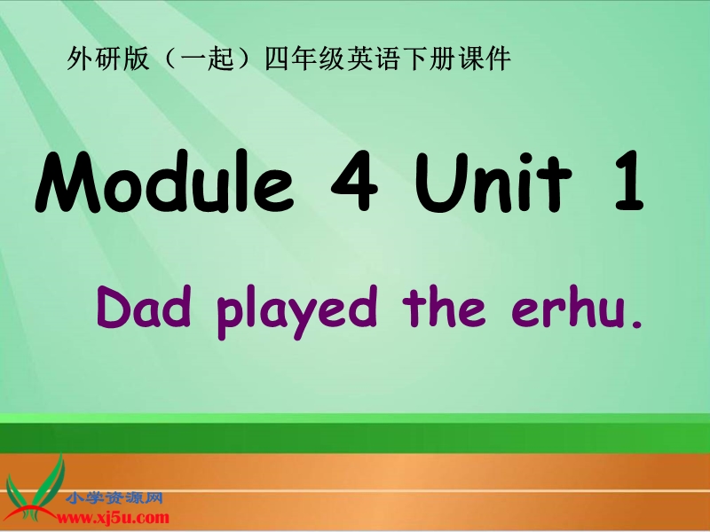 外研版（一起）四年级英语下册课件 module 4 unit 1(2).ppt_第1页