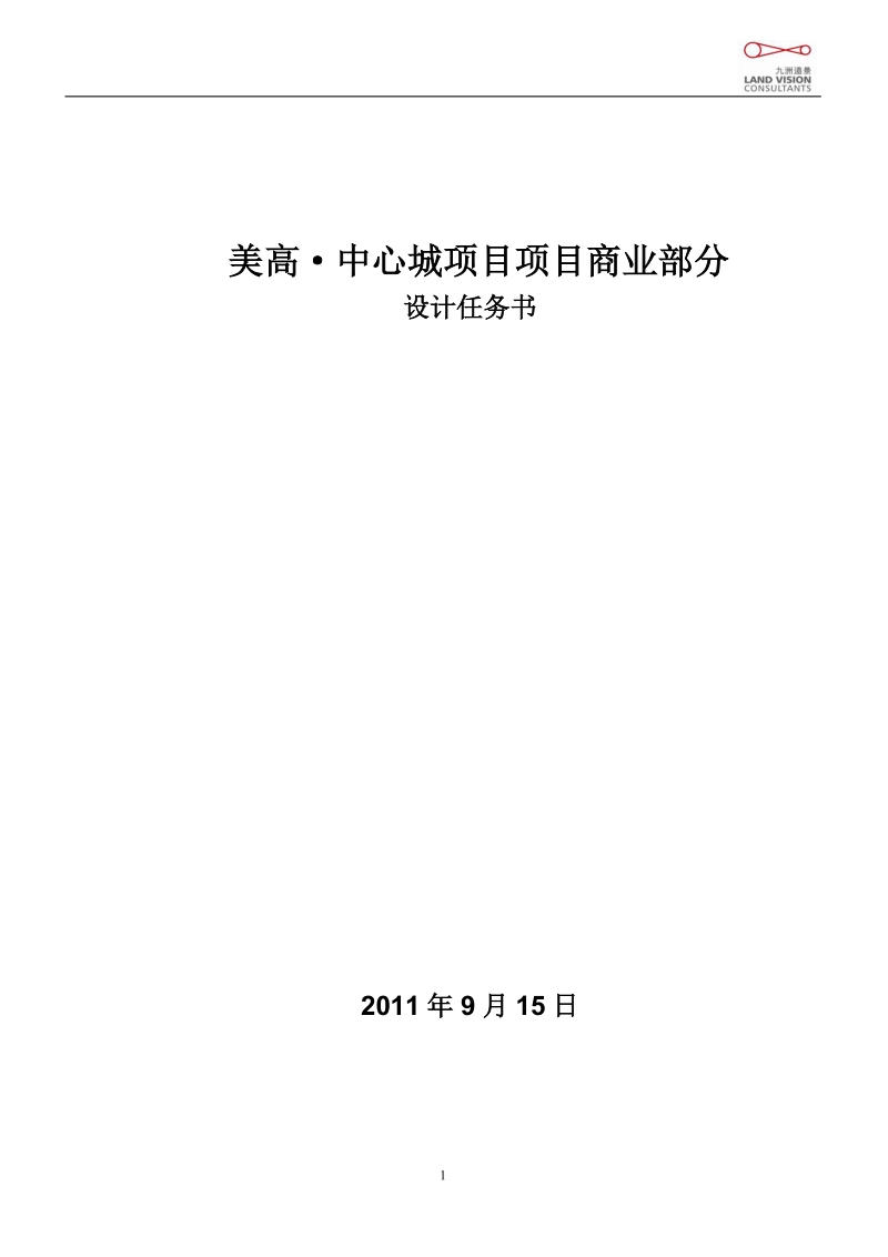 2011年广东美高·中心城项目商业部分设计任务书.doc_第1页