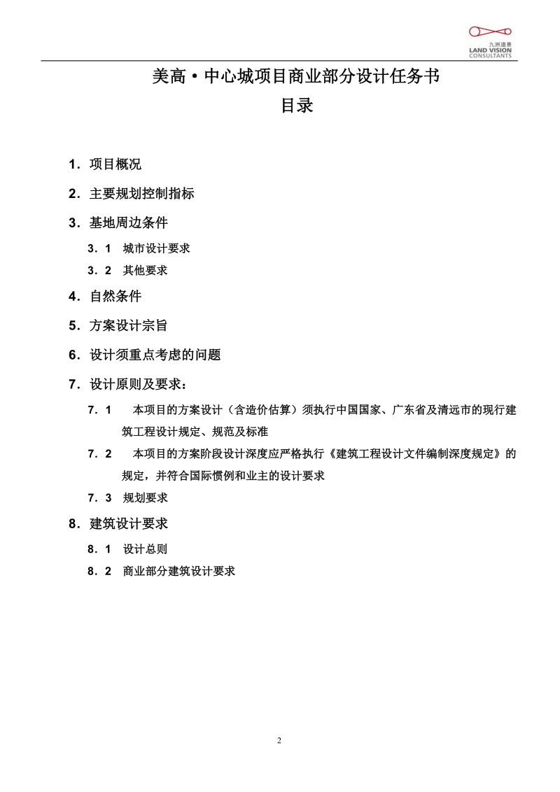 2011年广东美高·中心城项目商业部分设计任务书.doc_第2页