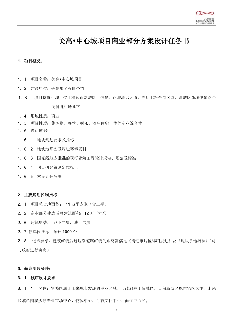 2011年广东美高·中心城项目商业部分设计任务书.doc_第3页