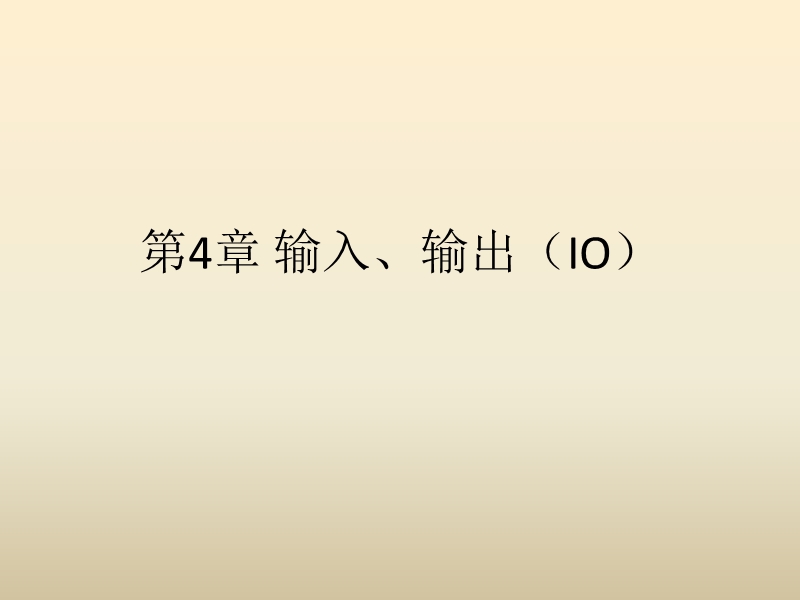 《点云库pcl学习教程》第4章-输入、输出(io).pptx_第1页