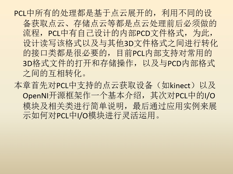 《点云库pcl学习教程》第4章-输入、输出(io).pptx_第2页